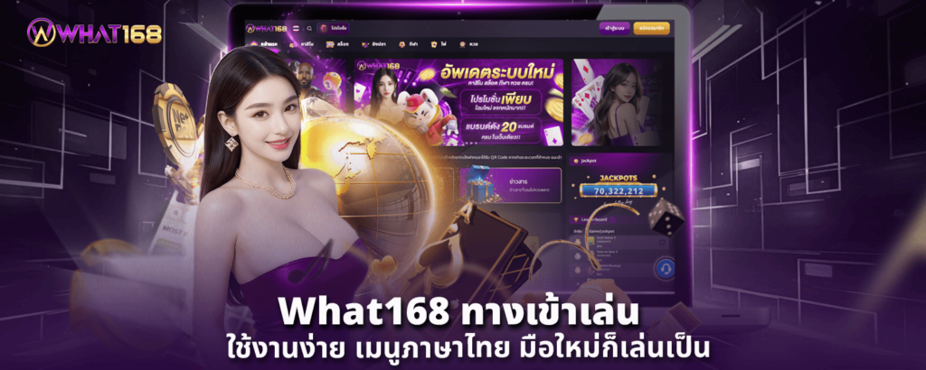 What168 ทางเข้าเล่น ใช้งานง่าย เมนูภาษาไทย มือใหม่ก็เล่นเป็น